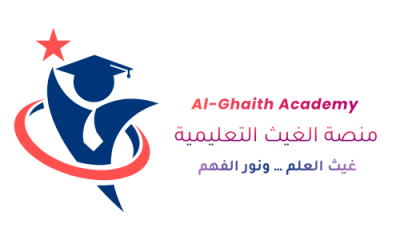 اكاديمية الغيث التعليمية